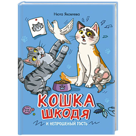 Мистика. Фантастика. Фэнтези, книга Кошка Шкодя и непрошеный гость заказать