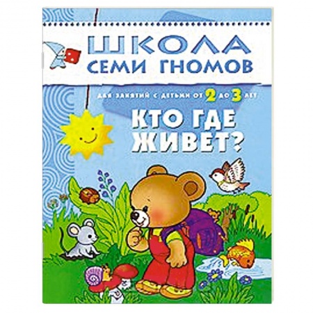 Книги, книга Кто где живет? Для занятий с детьми от 2 до 3 лет заказать