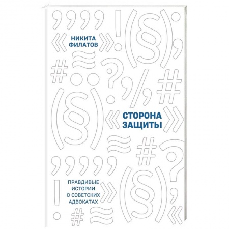 Другие биографии, мемуары, книга Сторона защиты: правдивые истории о советских адвокатах заказать