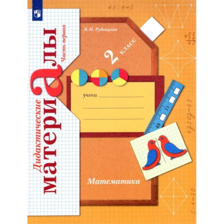 Математика. Алгебра. Геометрия, книга Математика. 2 класс. Дидактические материалы. В 2-х частях. ФГОС заказать