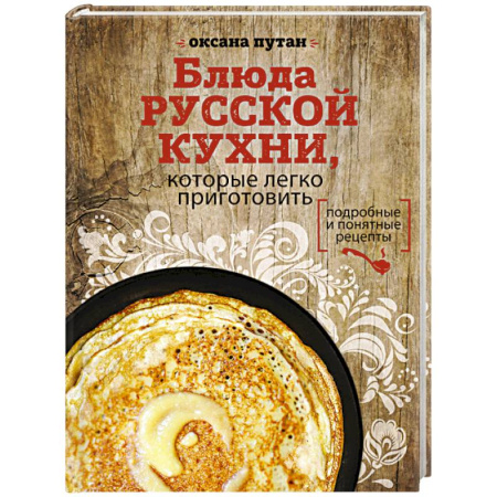 Книги, книга Блюда русской кухни, которые легко приготовить заказать