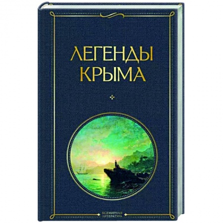 Эпос. Фольклор. Мифы, книга Легенды Крыма заказать