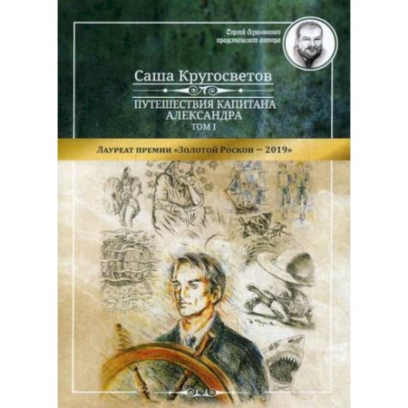 Приключения, книга Путешествия капитана Александра заказать
