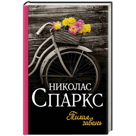 Зарубежный любовный роман, книга Тихая гавань заказать