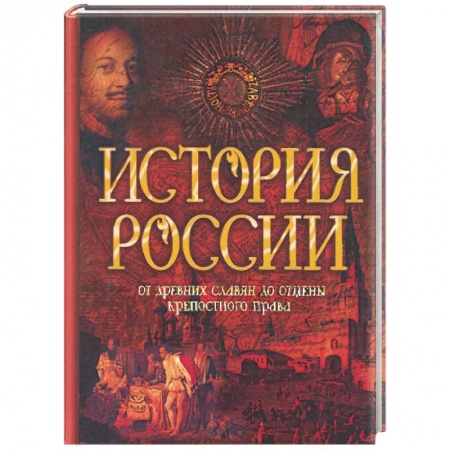 Книги, книга История России. От древних славян до отмены крепостного права заказать