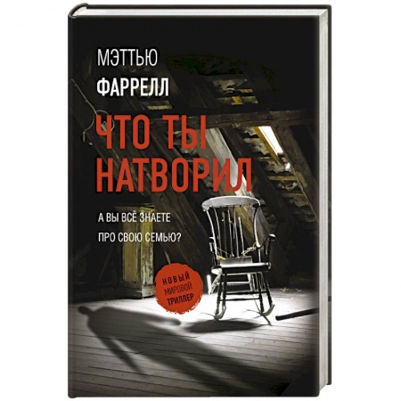 Отечественный мужской детектив, книга Что ты натворил заказать