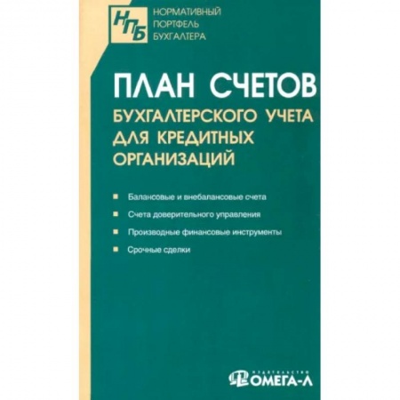 Право. Юриспруденция, книга План счетов бухгалтерского учета для кредитных организаций заказать