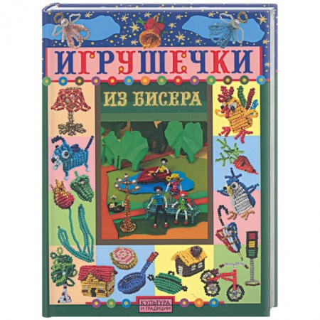Книги, книга Игрушечки из бисера заказать