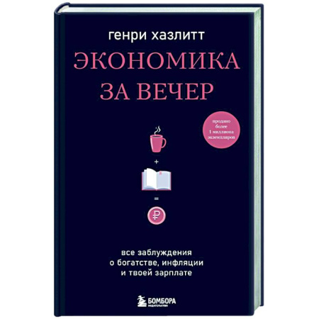Общая экономика, книга Экономика за вечер. Все заблуждения о богатстве, инфляции и твоей зарплате заказать