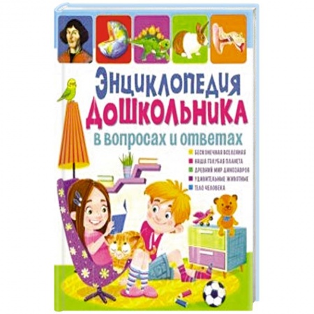 Все обо всем. Универсальные энциклопедии, книга Энциклопедия дошкольника в вопросах и ответах заказать