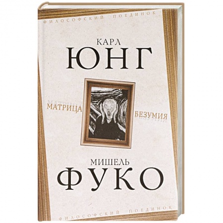 Философия, книга Матрица безумия заказать