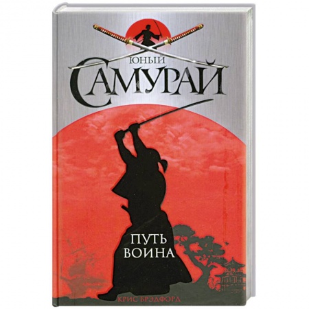 Книги, книга Юный самурай. Путь воина заказать