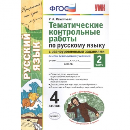 Русский язык, книга Тематические контрольные работы по русскому языку с разноуровневыми заданиями. Ко всем действующим учебникам. Часть 2. 4 класс заказать