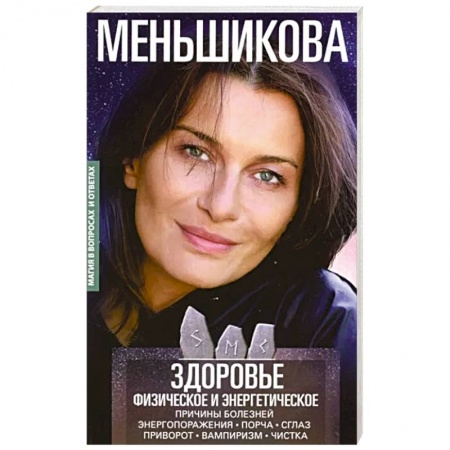 Магия и колдовство, книга Здоровье физическое и энергетическое. Причины болезней. Энергопоражения. Порча. Сглаз. Приворот заказать
