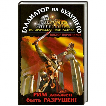 Книги, книга Гладиатор из будущего. Рим должен быть разрушен! заказать