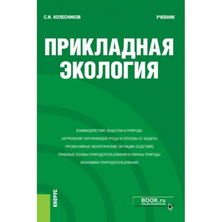 Экология. Человек и окружающая среда, книга Прикладная экология заказать
