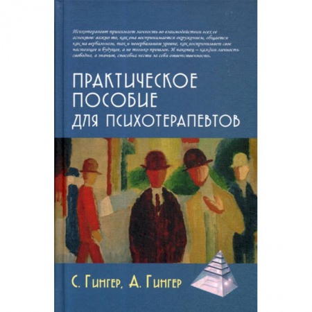 Психотерапия, книга Практическое пособие для психотерапевтов заказать