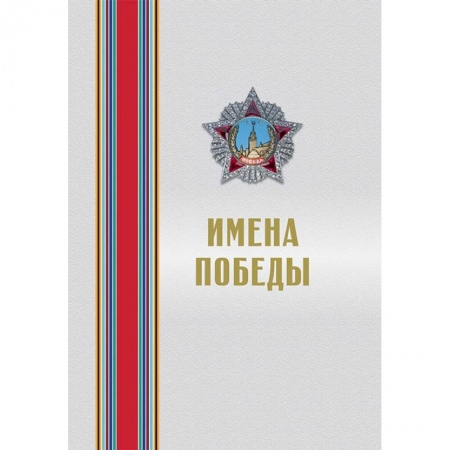Вторая мировая война (1939-1945), книга Имена Победы (комплект из 2-х томов) заказать