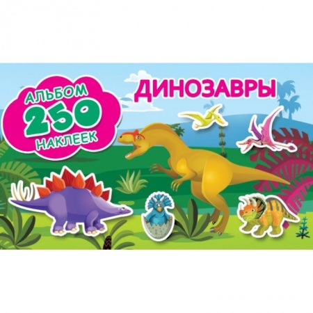 Общая подготовка к школе, книга Динозавры заказать