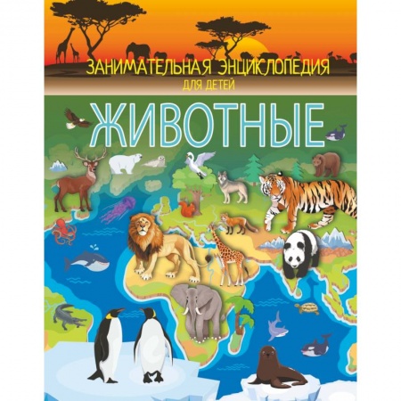 Животный и растительный мир, книга Животные заказать