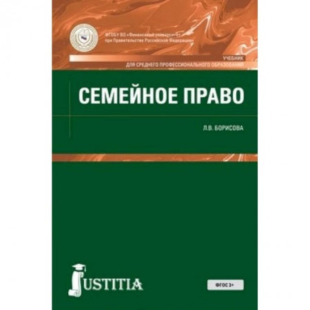 Жилищное и семейное право, книга Семейное право (для спо). Учебник заказать