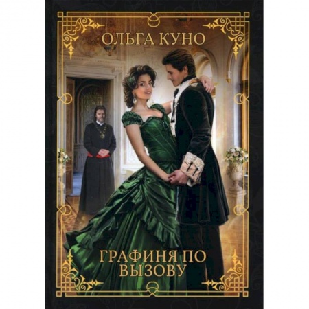 Русское фэнтези, книга Графиня по вызову. Куно О. заказать