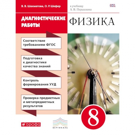 Книги, книга Физика 8кл [Диагностические работы] Вертикаль заказать