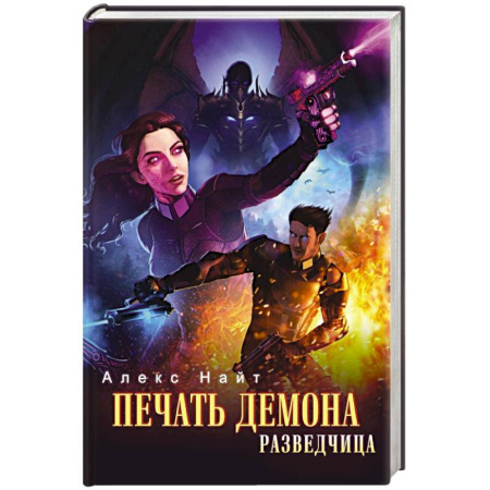 Зарубежное фэнтези, книга Печать Демона. Разведчица заказать