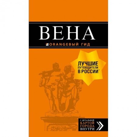 Австрия, книга Вена: путеводитель. 6-е изд., испр. и доп. заказать