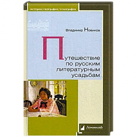 Общие работы по истории России, книга Путешествие по русским литературным усадьбам заказать
