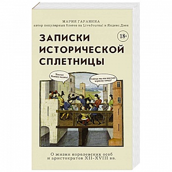 Записки исторической сплетницы