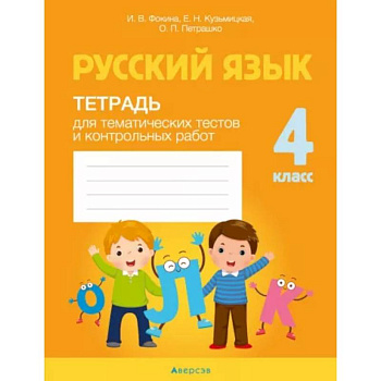 Русский язык. 4 класс. Тетрадь для тематических тестов и контрольных работ Русский язык. 4 класс. Тетрадь для тематических тестов и контрольных работ