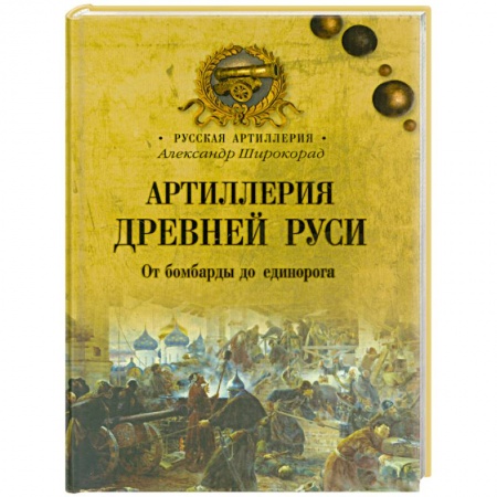 Книги, книга Артиллерия Древней Руси.От бомбарды до единорога заказать