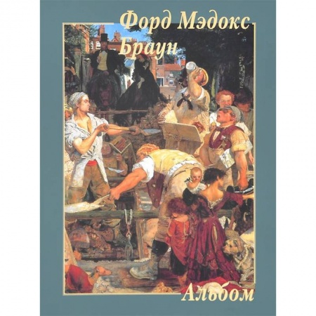 Книги, книга Форд Мэдокс Браун заказать