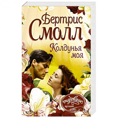 Зарубежный любовный роман, книга Колдунья моя заказать