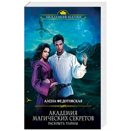 Русское фэнтези, книга Академия магических секретов. Раскрыть тайны заказать