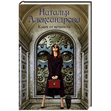 Отечественный женский детектив, книга Ключ от вечности заказать