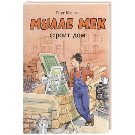Сказки зарубежных писателей, книга Мулле Мек строит дом заказать