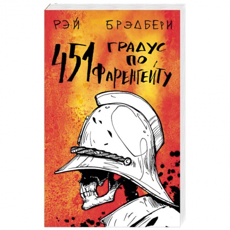 Классическая зарубежная фантастика, книга 451' по Фаренгейту заказать