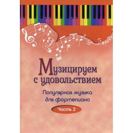 Музыка, книга Музицируем с удовольствием заказать