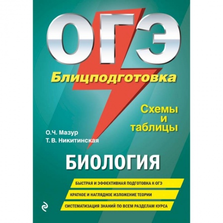 Школьникам и абитуриентам, книга ОГЭ. Биология. Блицподготовка (схемы и таблицы) заказать