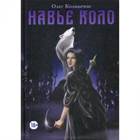 Фантастика, фэнтези, книга Навье коло заказать