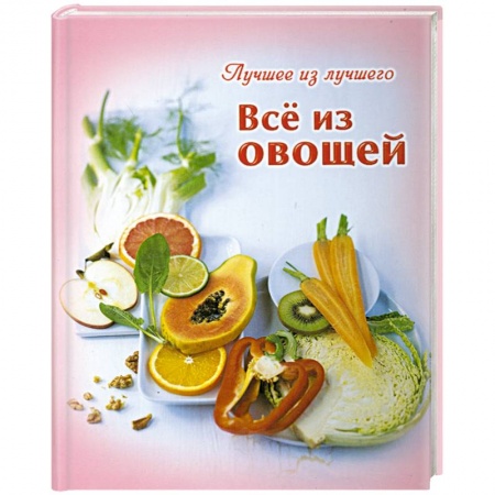 Книги, книга Все из овощей заказать