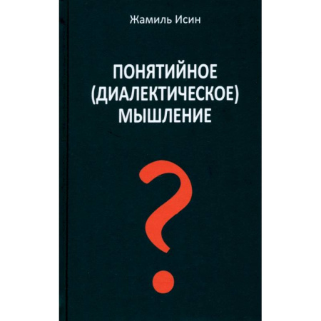 Философия, книга Понятийное (диалектическое) мышление. Есть ли шансы у советской сказки стать былью заказать