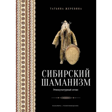 Религии древности, книга Сибирский шаманизм: Этнокультурный атлас заказать
