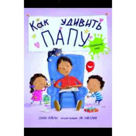 Повести и рассказы о детях, книга Как удивить папу? заказать