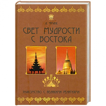 Книги, книга Свет мудрости с Востока. Знакомство с великими религиями заказать