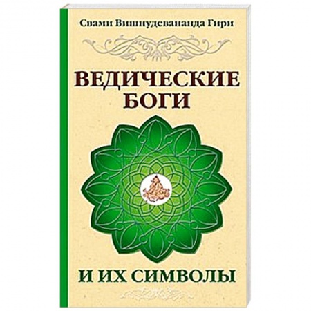 Книги, книга Ведические боги и их символы заказать