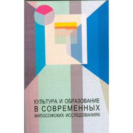 Культурология, книга Культура и образование в современных философских исследованиях заказать