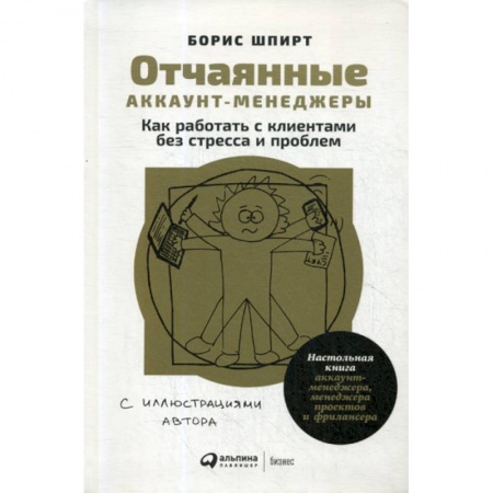 Организационный и производственный менеджмент, книга Отчаянные аккаунт-менеджеры заказать
